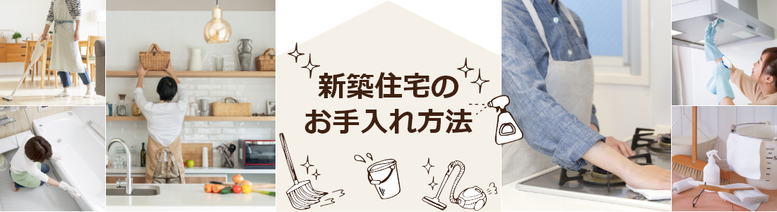 新築住宅のお手入れ方法