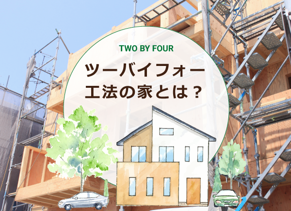 ツーバイフォー住宅の家とは？