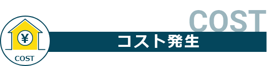 相続・土地や建物を持ち続けるとコスト発生