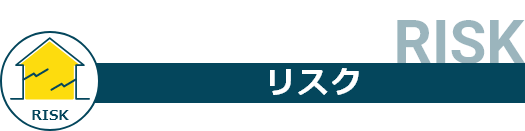 相続・土地や建物を持ち続けるリスク