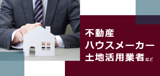 相続・土地有効活用の相談先（不動産・ハウスメーカー・土地活用業者）