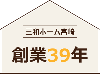 三和ホーム宮崎は創業30年