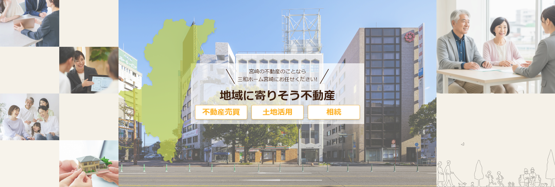 地域に寄りそう不動産三和ホーム宮崎