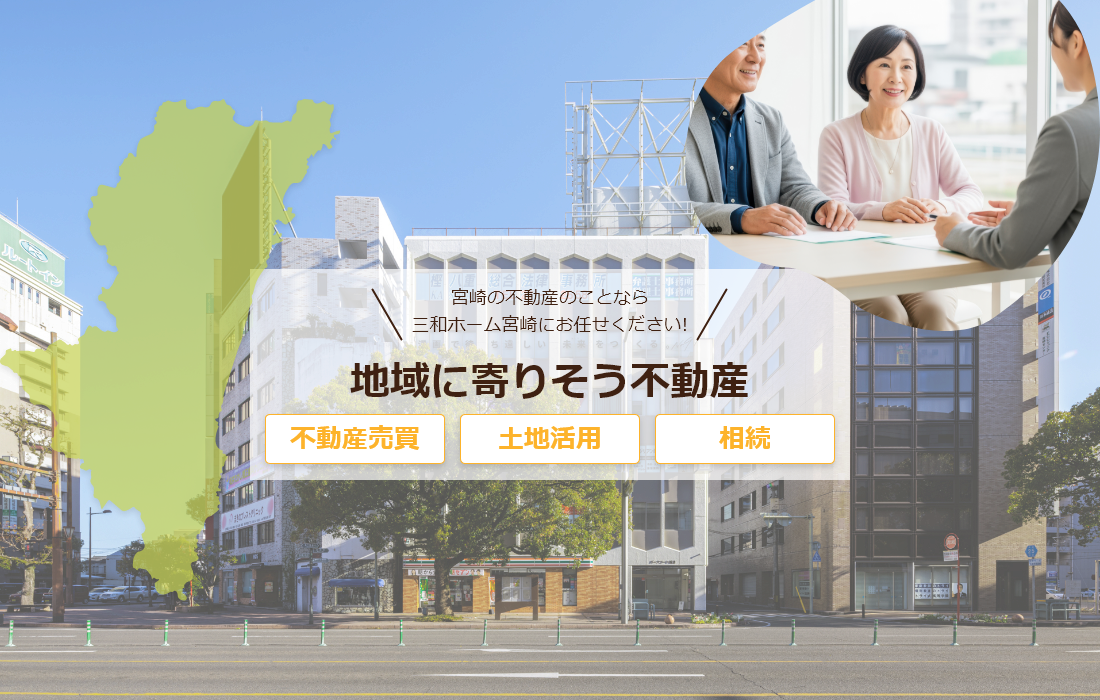 地域に寄りそう不動産三和ホーム宮崎