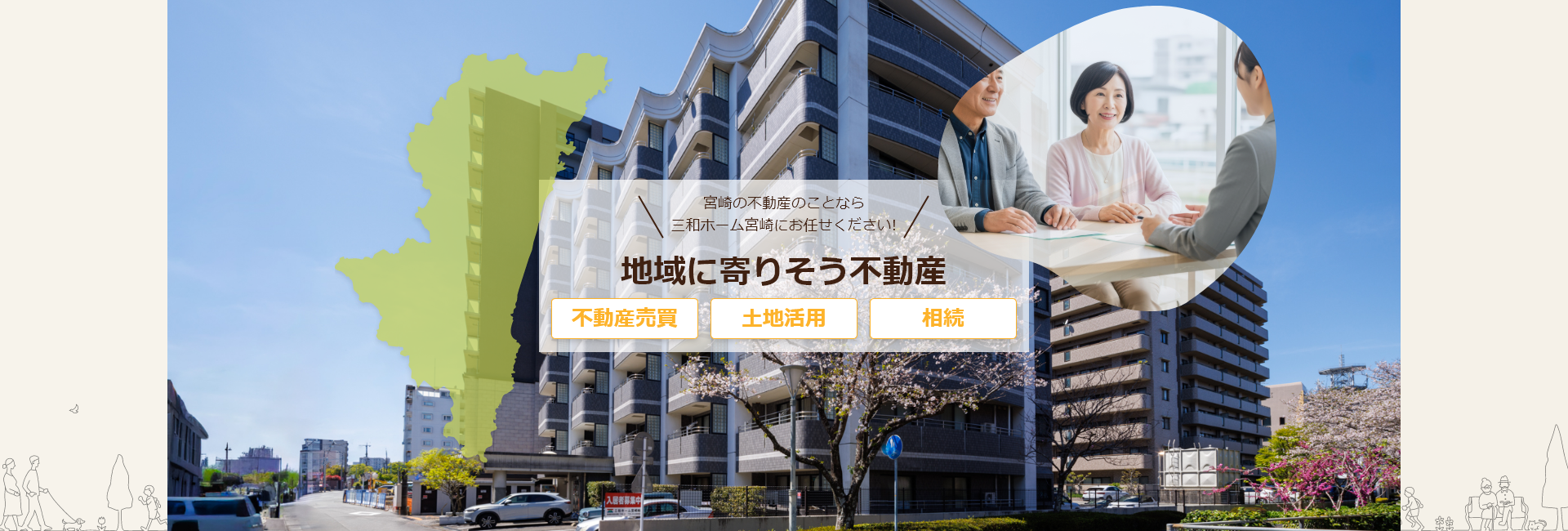 地域に寄りそう不動産三和ホーム宮崎
