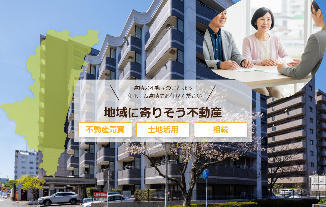 地域に寄りそう不動産三和ホーム宮崎